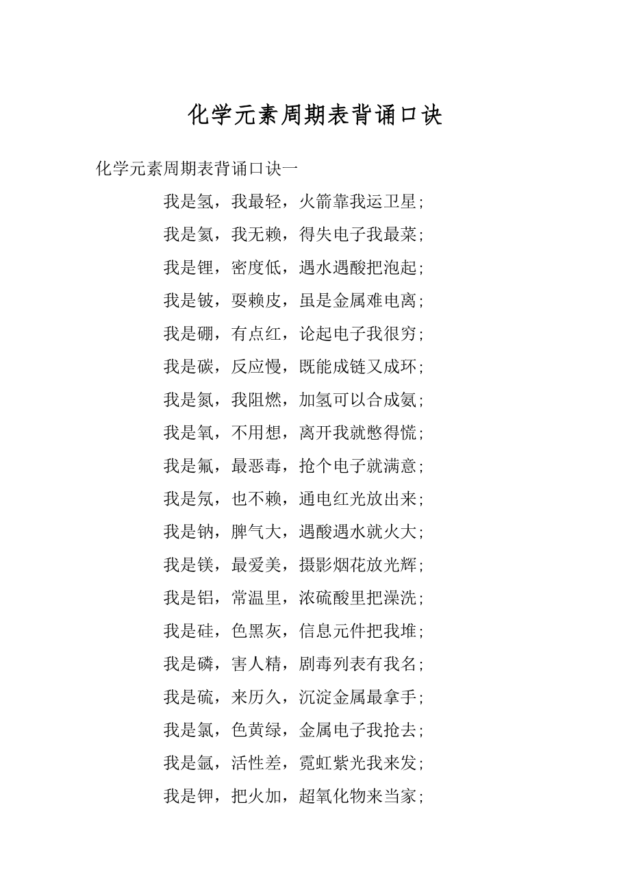 化学元素周期表背诵口诀最新_第1页