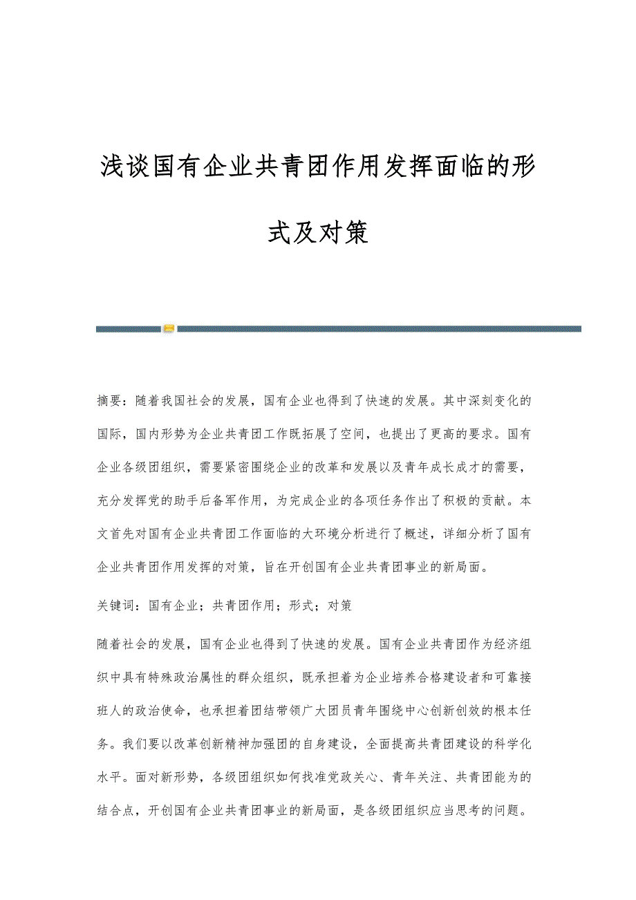 浅谈国有企业共青团作用发挥面临的形式及对策_第1页