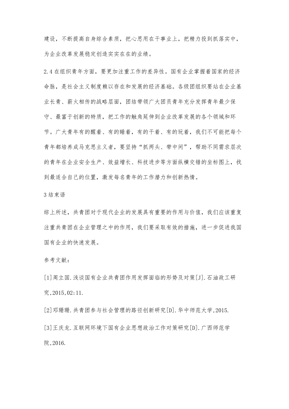 浅谈国有企业共青团作用发挥面临的形式及对策_第4页