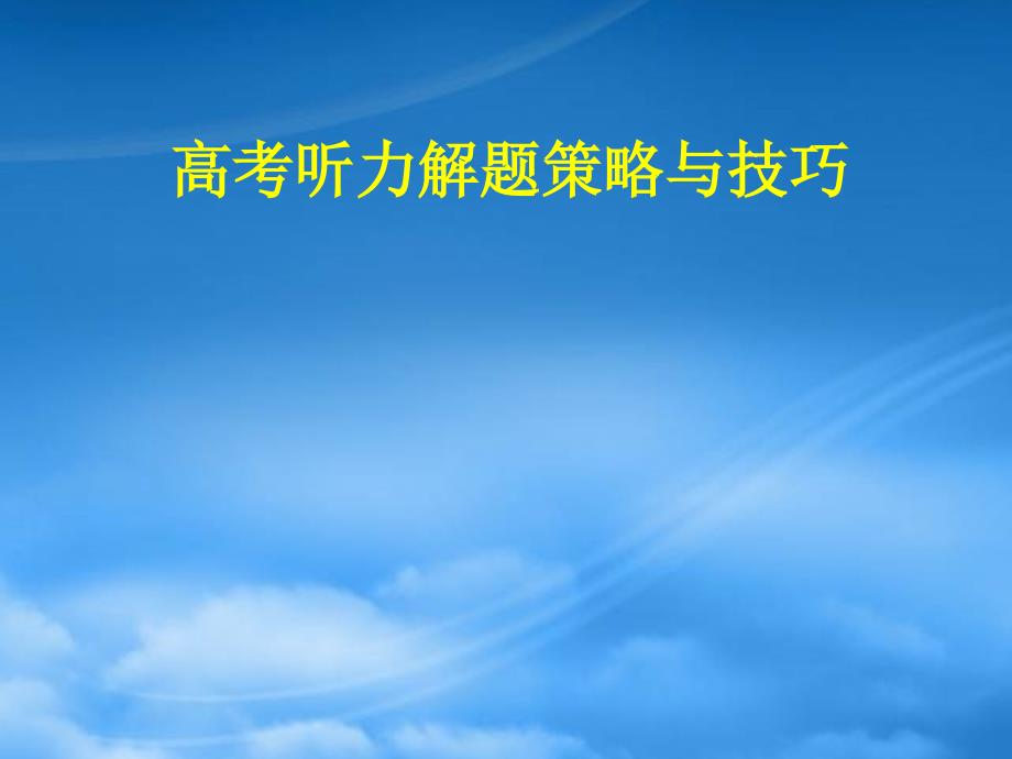 福建省第二新课程高三英语毕业班教学工作会议 高考听力解题策略与技巧课件 新人教_第1页