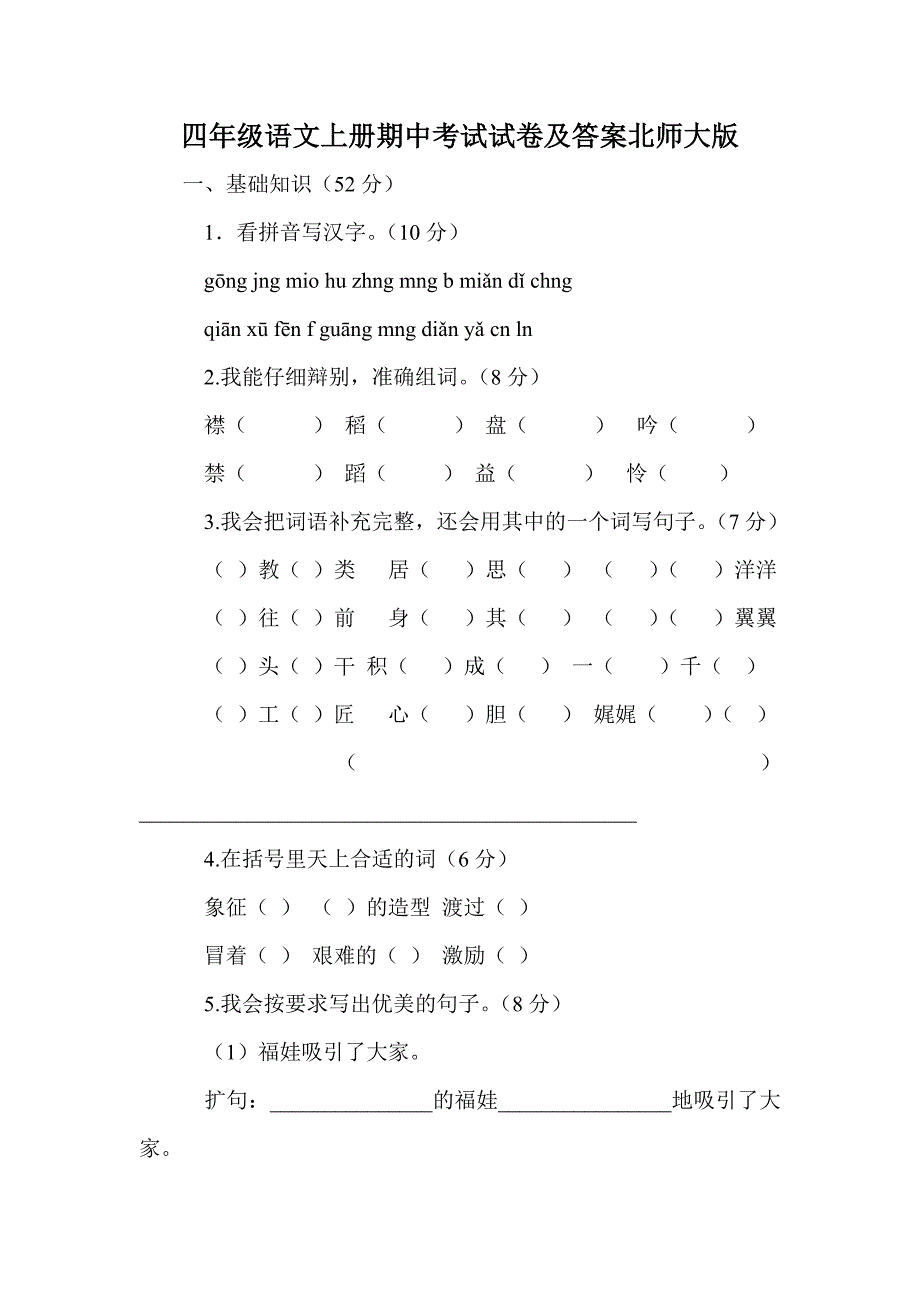 四年级语文上册期中考试试卷及答案北师大版_第1页