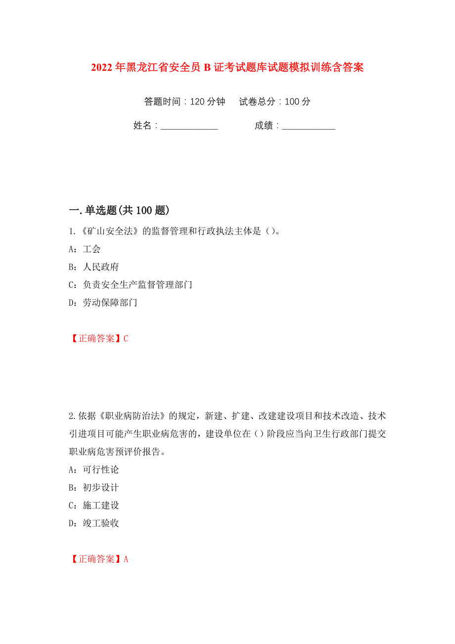 2022年黑龙江省安全员B证考试题库试题模拟训练含答案72_第1页
