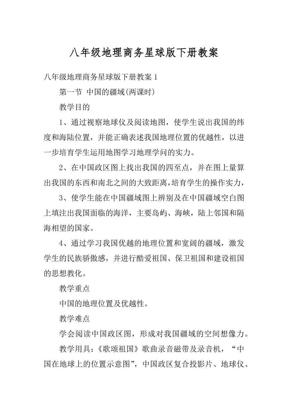 八年级地理商务星球版下册教案最新_第1页