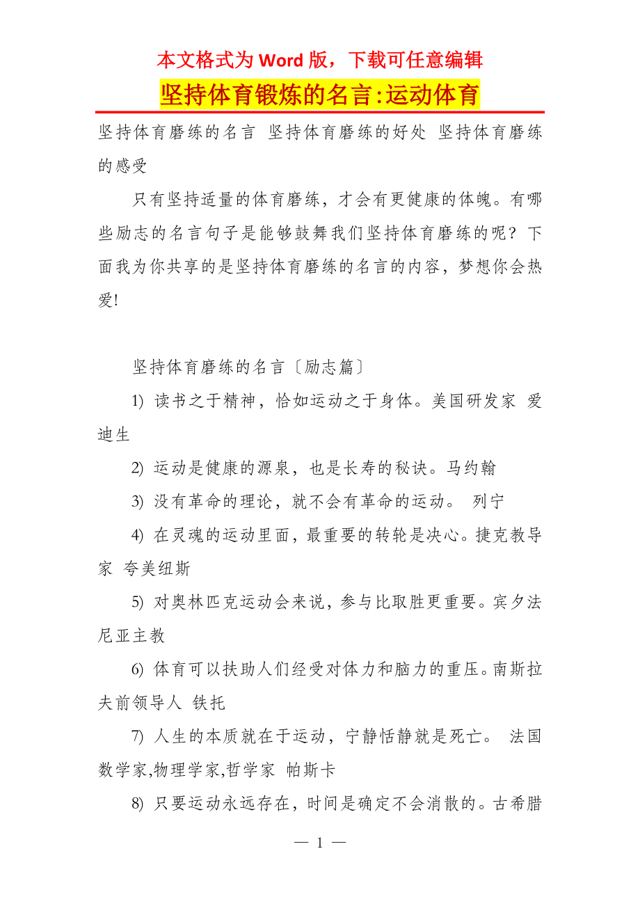 坚持体育锻炼的名言-运动体育_第1页