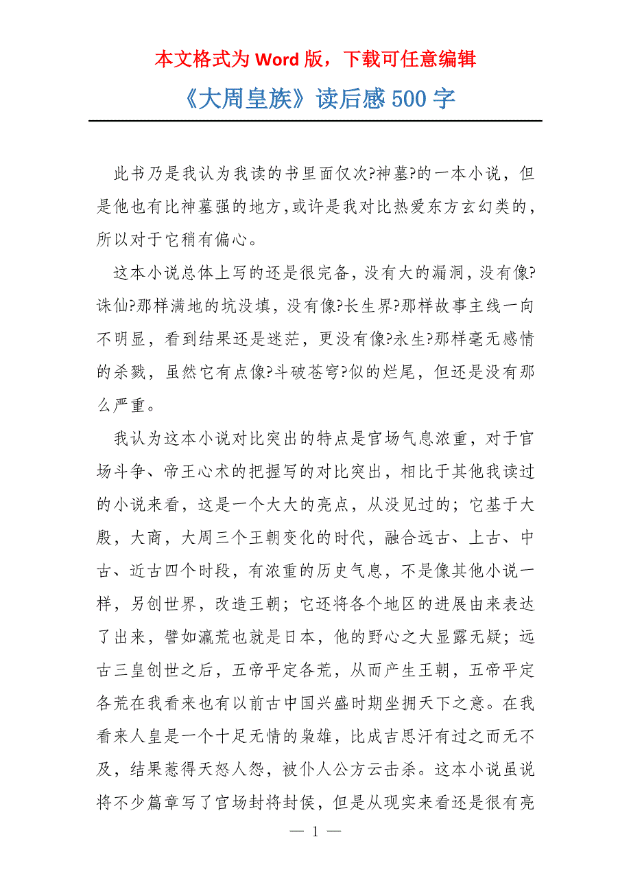 《大周皇族》读后感500字_第1页