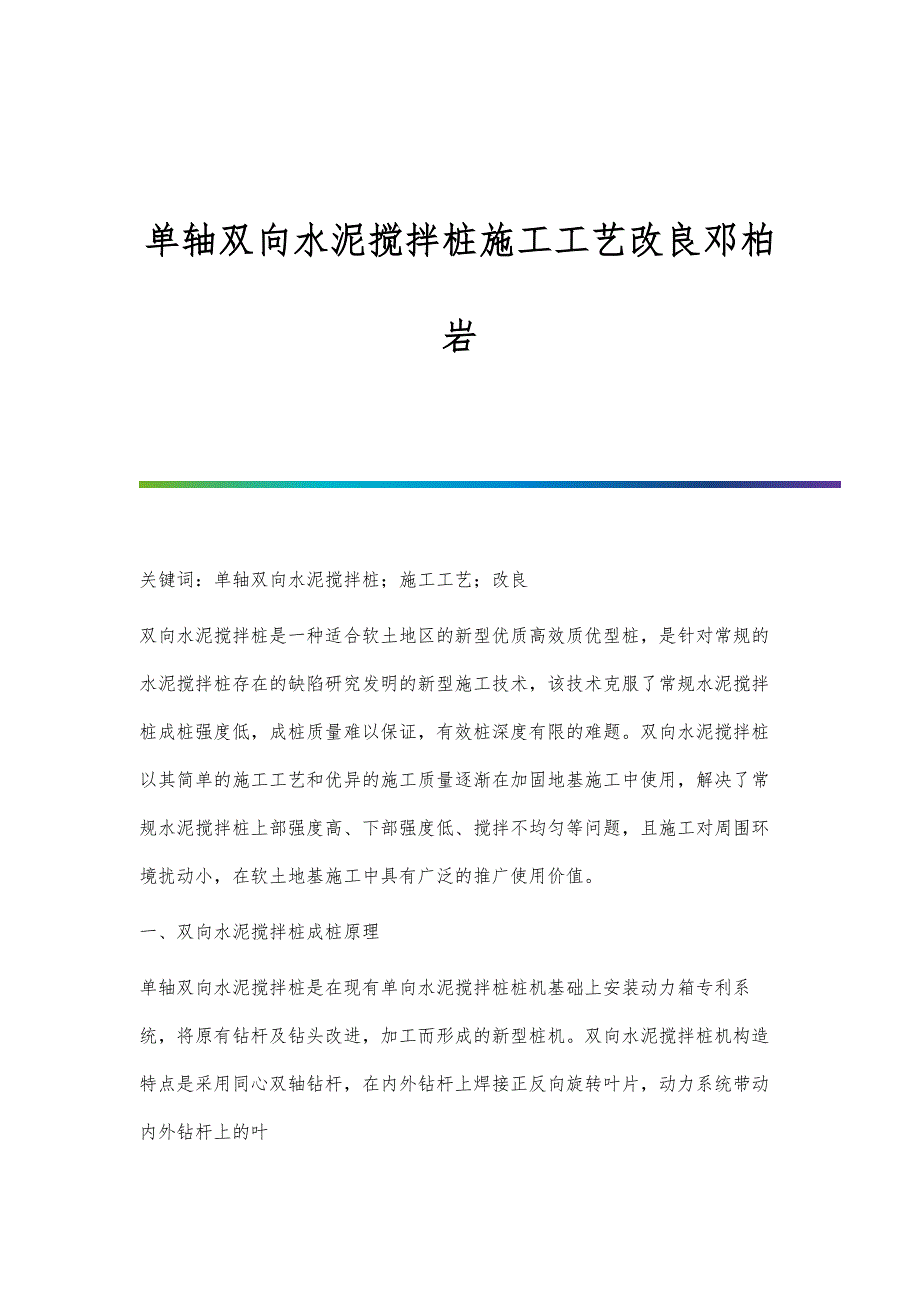 单轴双向水泥搅拌桩施工工艺改良邓柏岩_第1页
