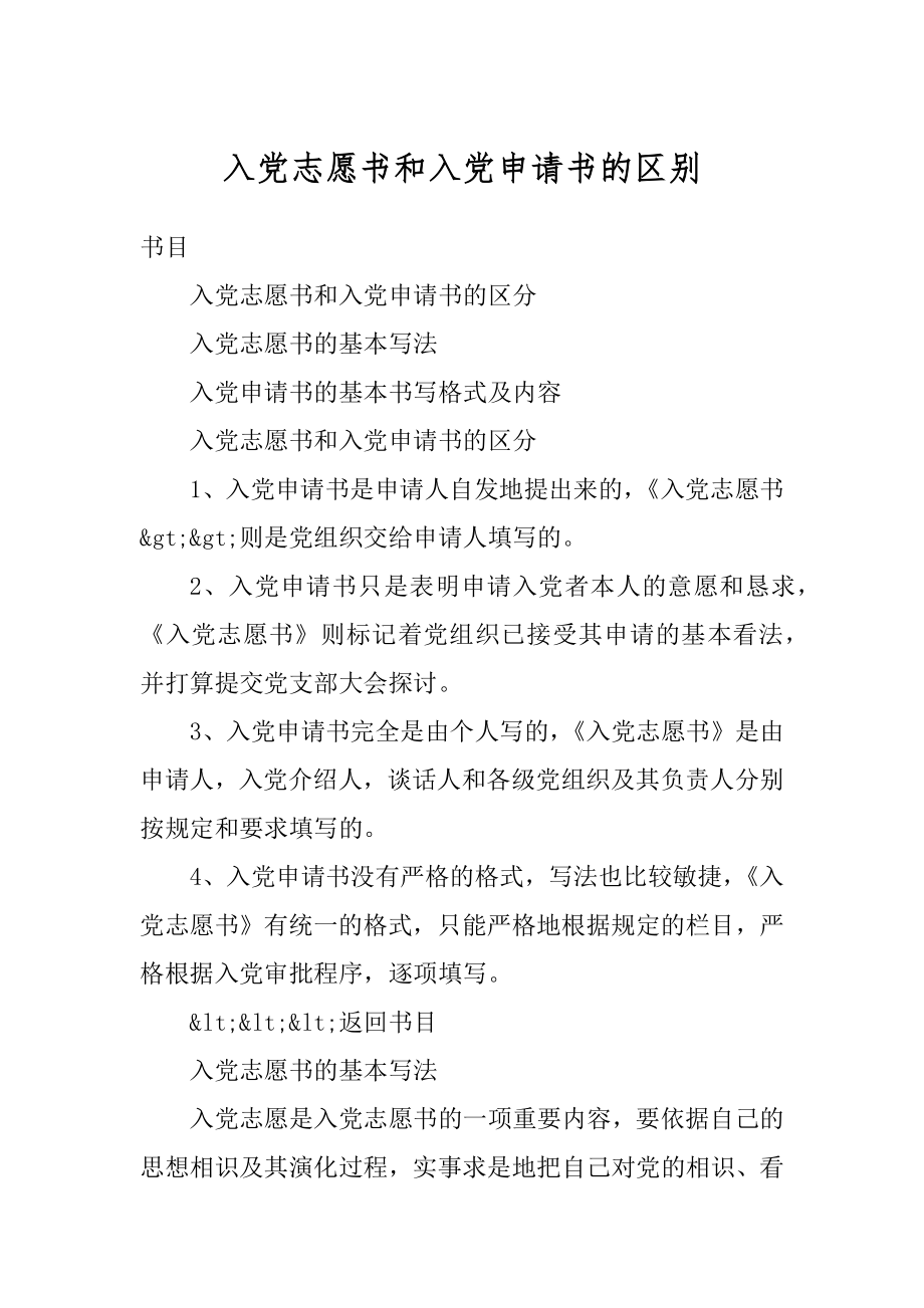入党志愿书和入党申请书的区别精选_第1页