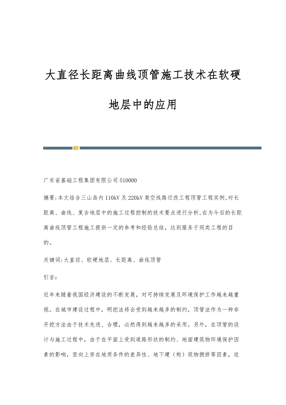 大直径长距离曲线顶管施工技术在软硬地层中的应用_第1页