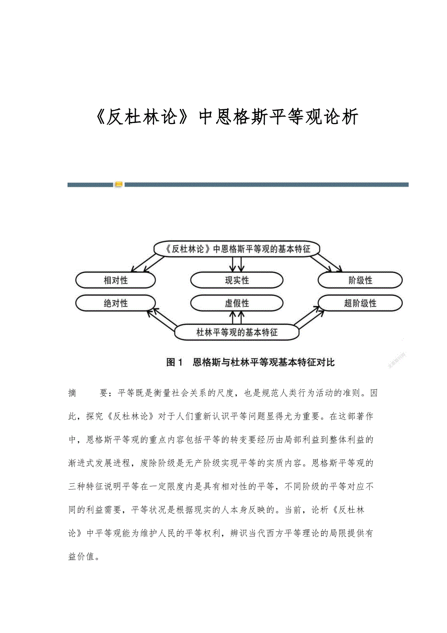 《反杜林论》中恩格斯平等观论析_第1页