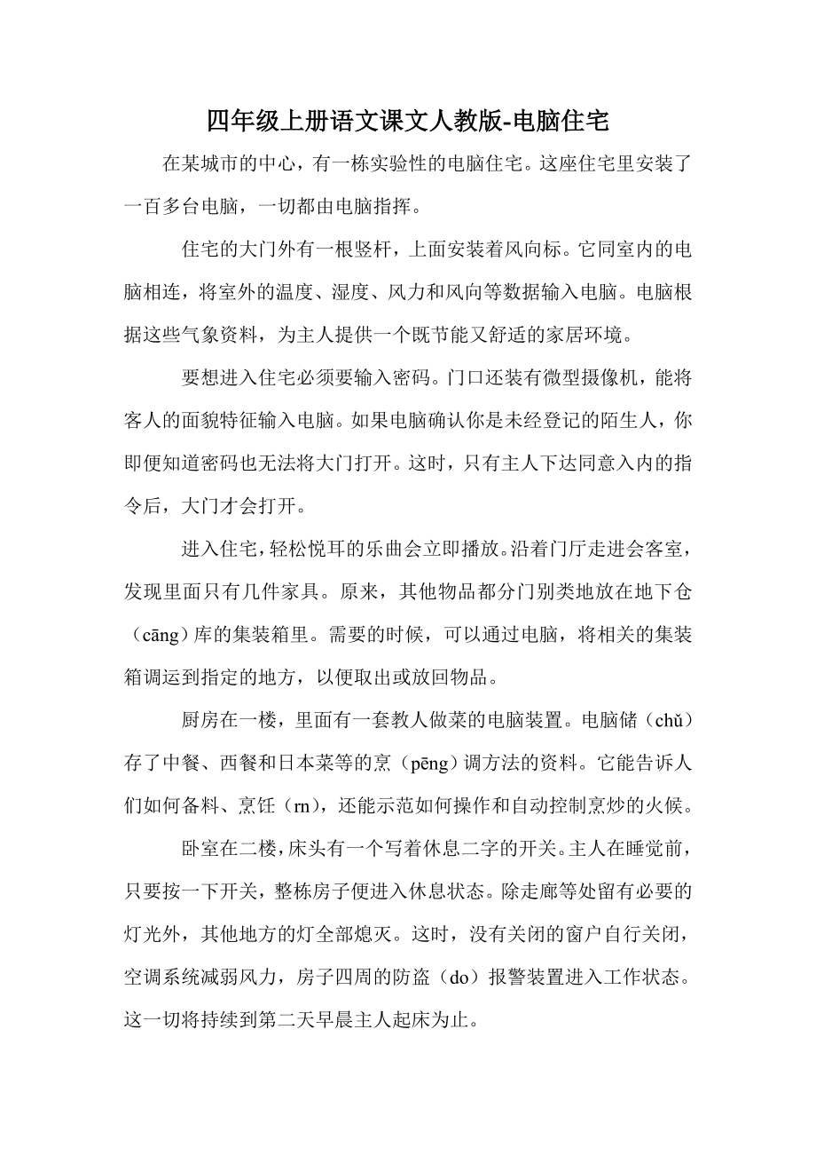 四年级上册语文课文人教版-电脑住宅_第1页