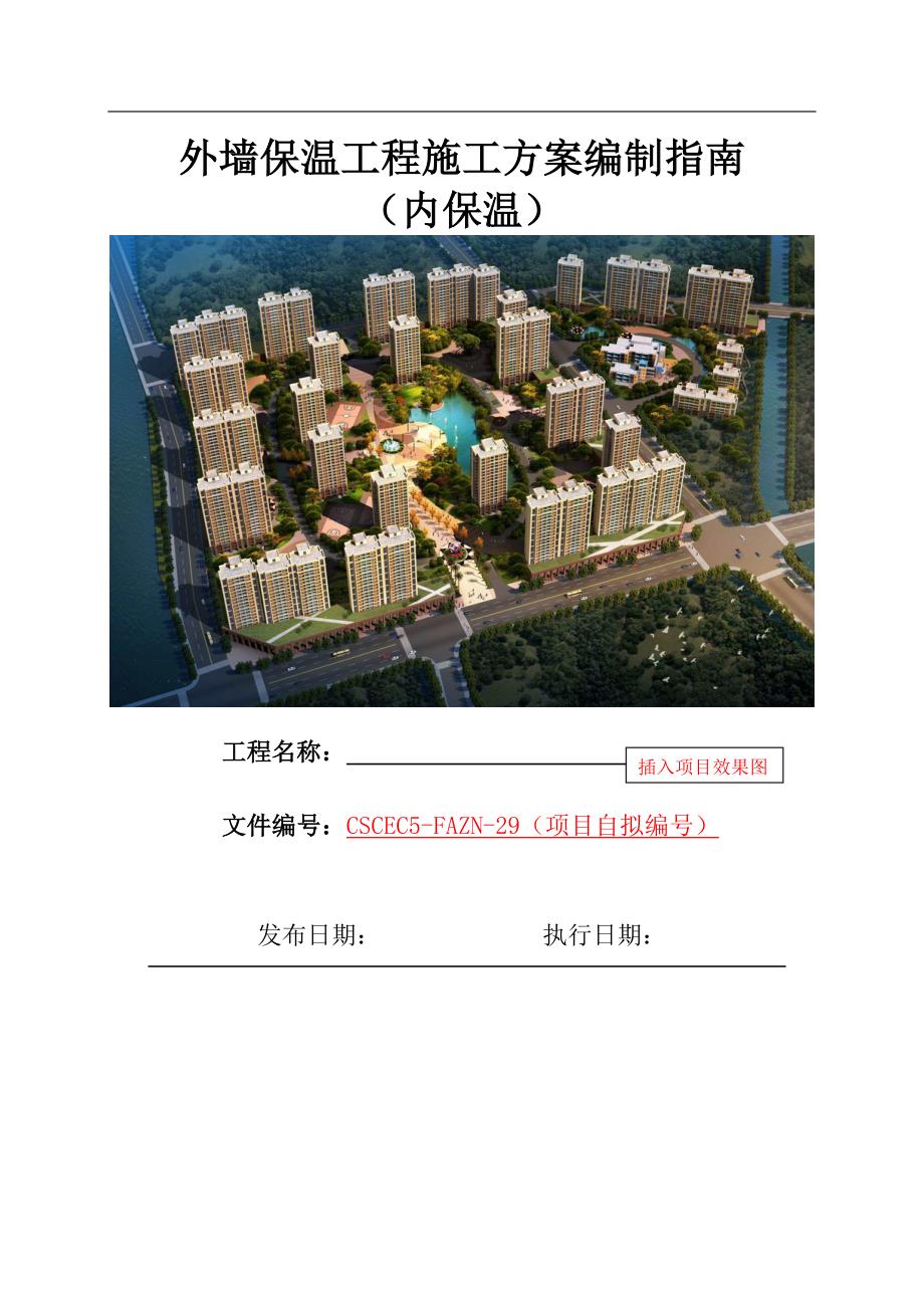 外墙保温工程施工方案(内保温)_第1页