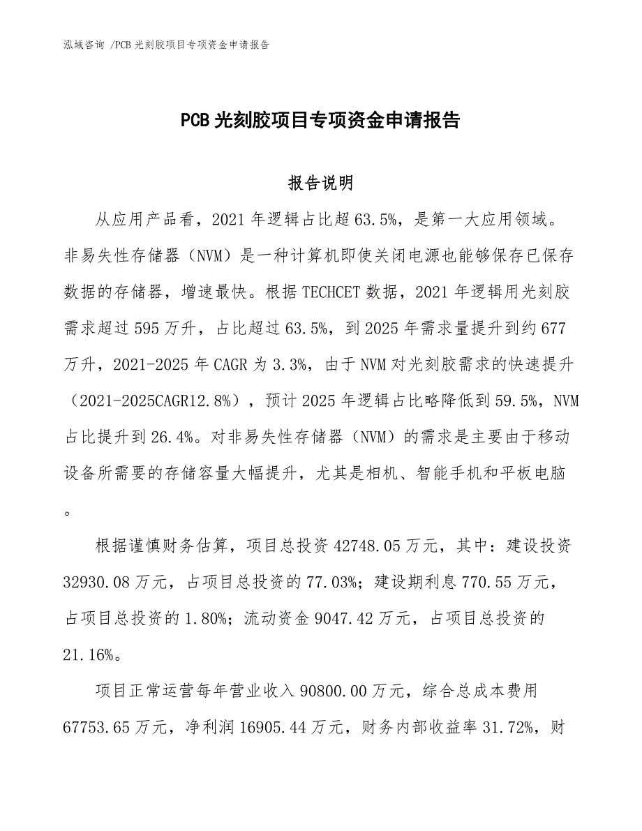 PCB光刻胶项目专项资金申请报告_模板范本_第1页