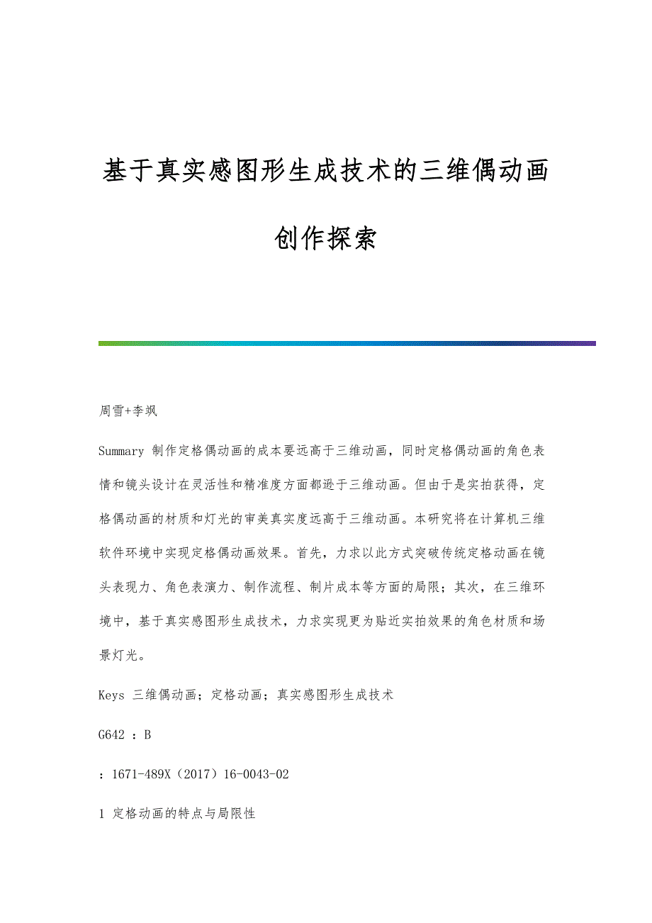 基于真实感图形生成技术的三维偶动画创作探索_第1页