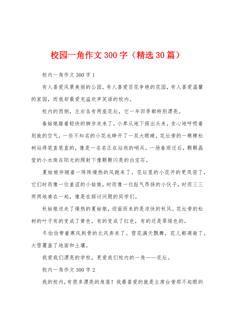 校园一角作文300字（精选30篇）_第1页