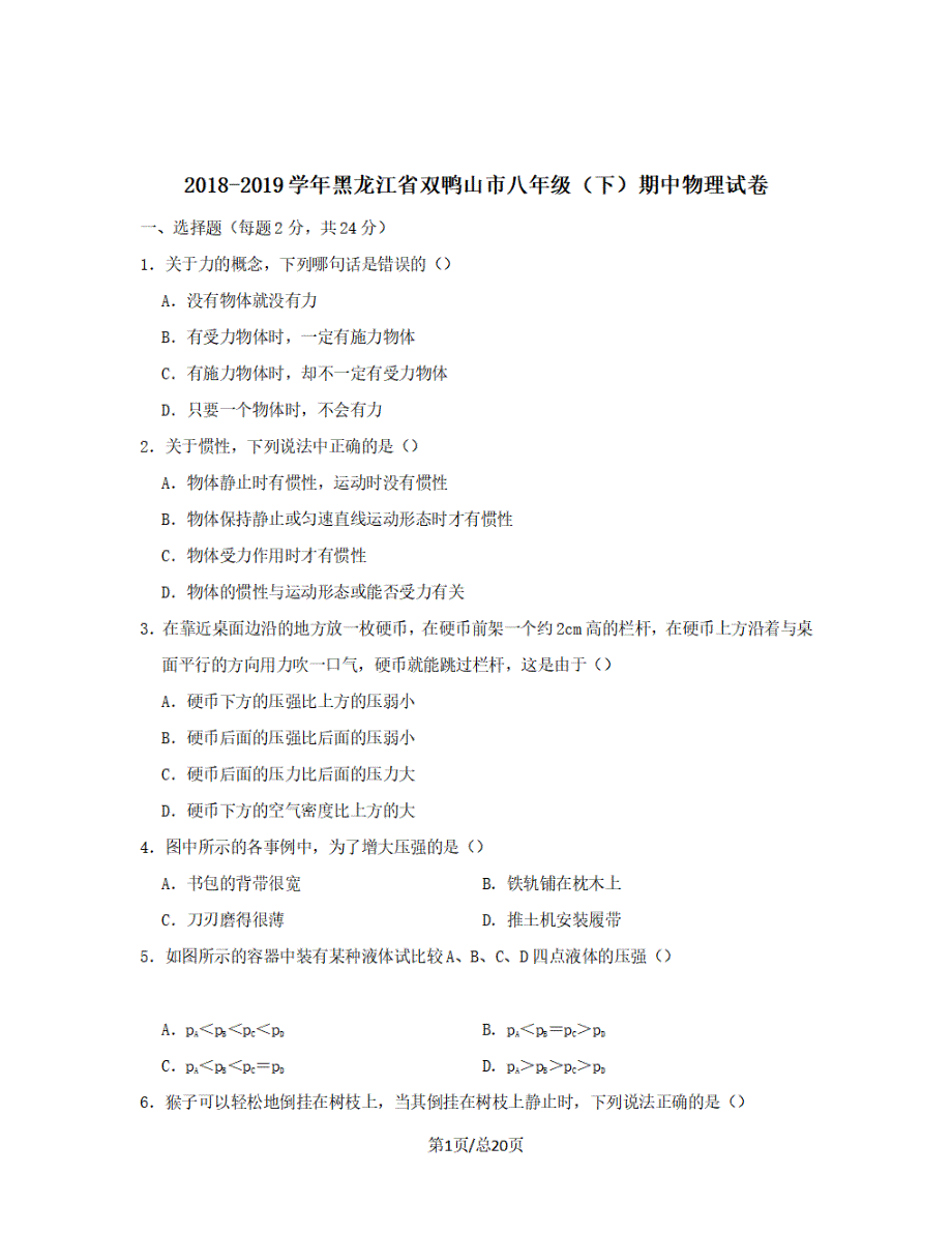 黑龙江省双鸭山市2018-2019学年八年级物理下学期期中试卷【带解析】_第1页