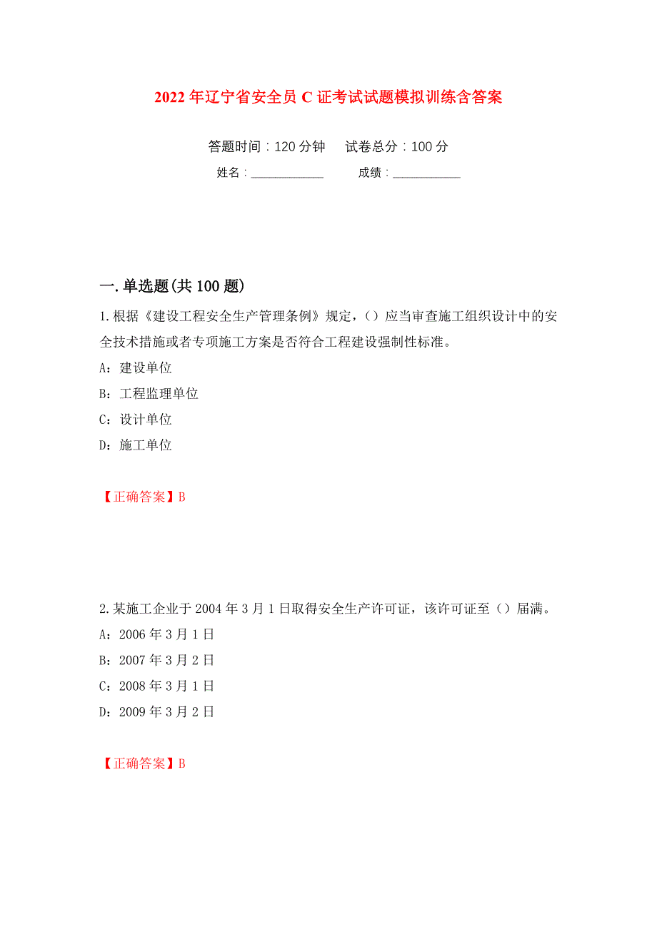 2022年辽宁省安全员C证考试试题模拟训练含答案（第75版）_第1页