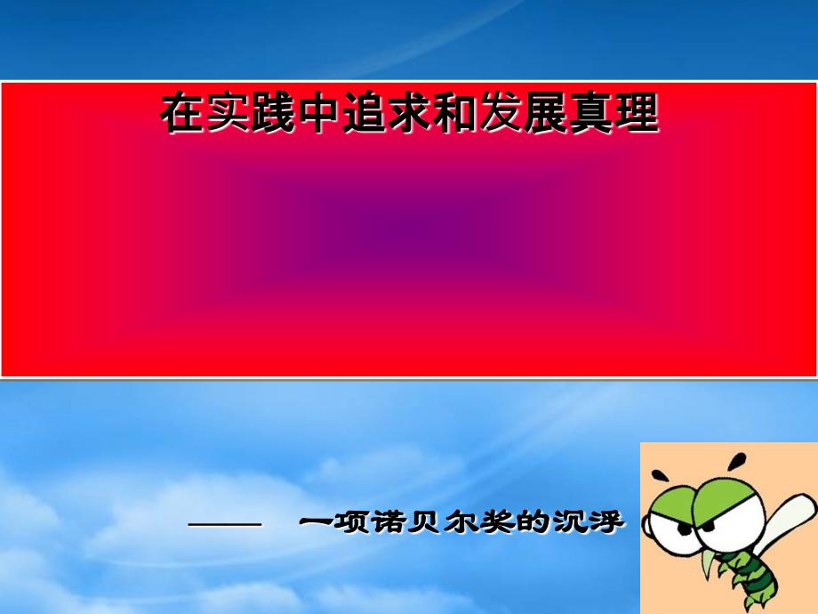 浙江省杭州市城区高中政治优质课资料之三 《在实践中追求和发展真理》课件 新人教必修4_第1页