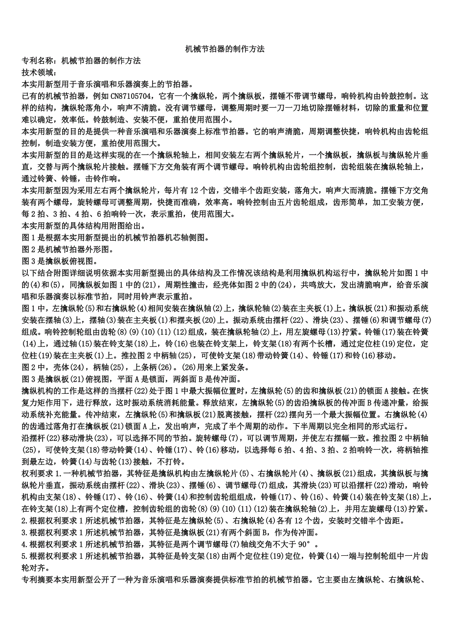 机械节拍器的制作方法_第1页