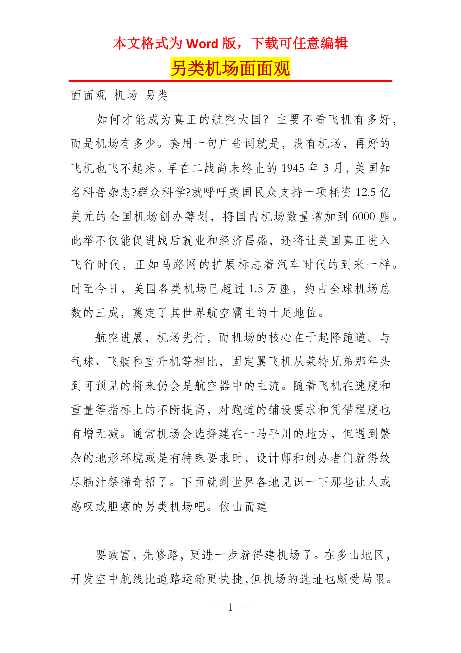 另类机场面面观_第1页