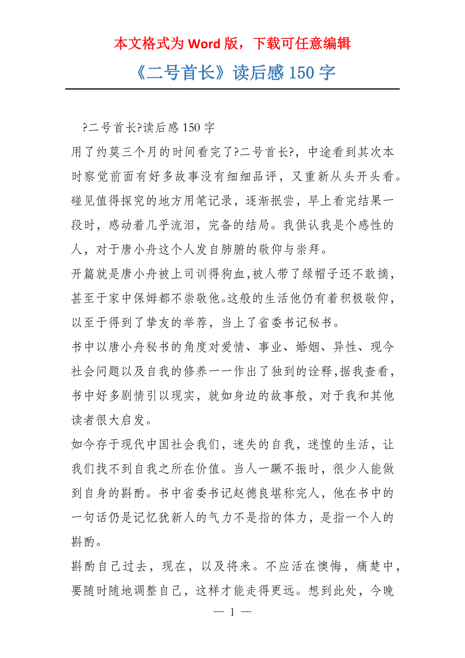 《二号首长》读后感150字_第1页