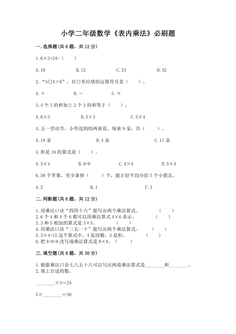 小学二年级数学《表内乘法》必刷题附参考答案【典型题】_第1页