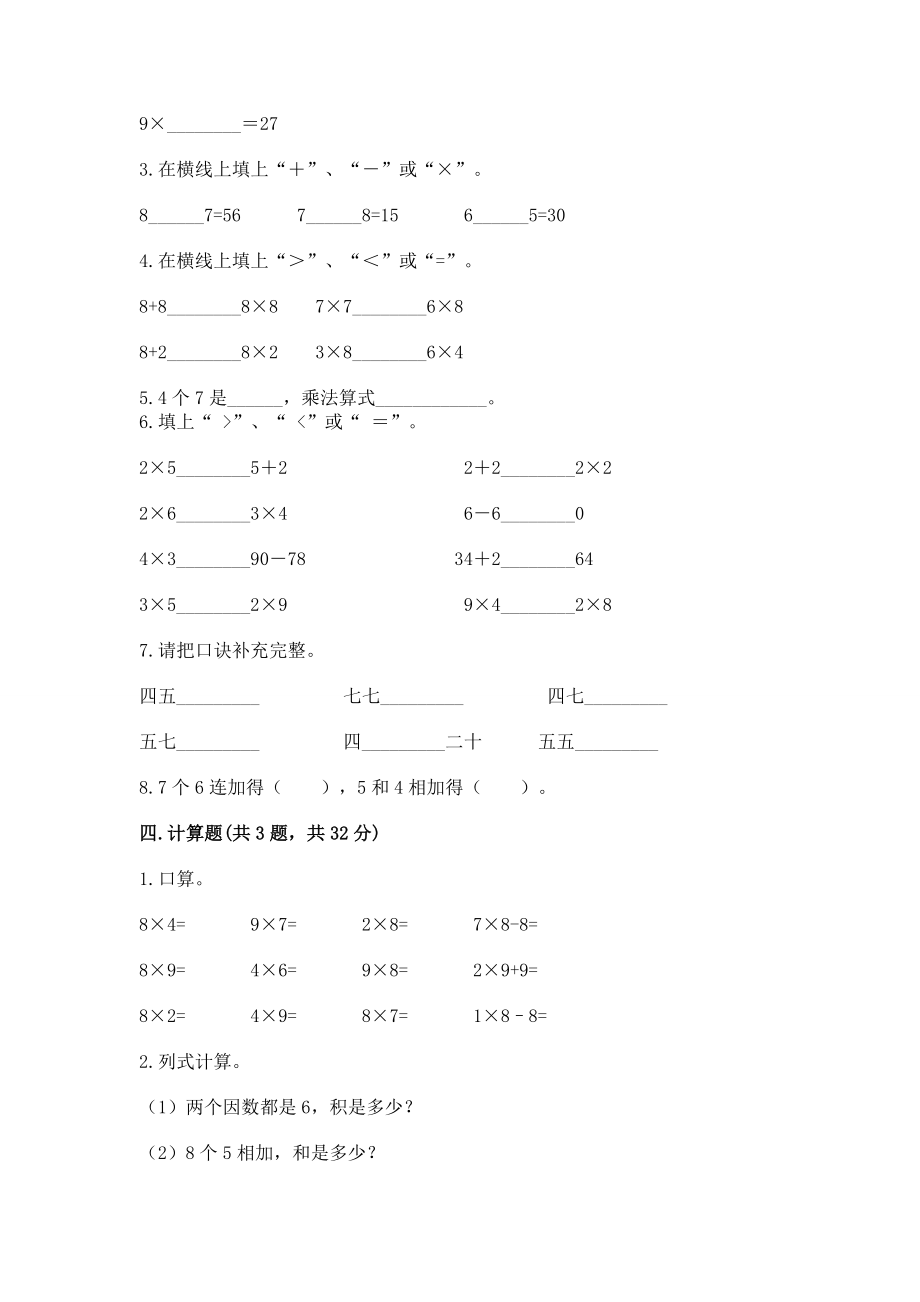 小学二年级数学《表内乘法》必刷题附参考答案【典型题】_第2页