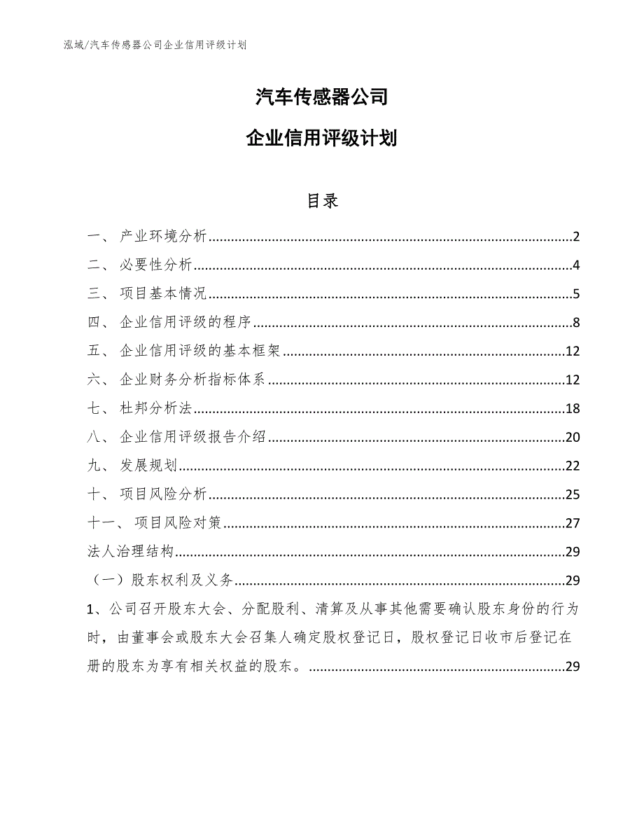 汽车传感器公司企业信用评级报告（范文）_第1页