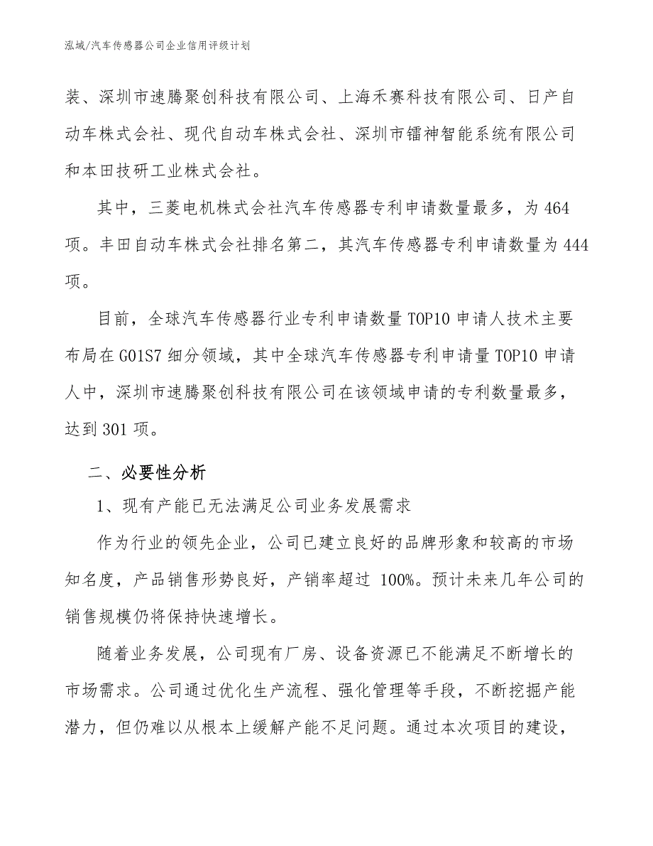 汽车传感器公司企业信用评级报告（范文）_第4页