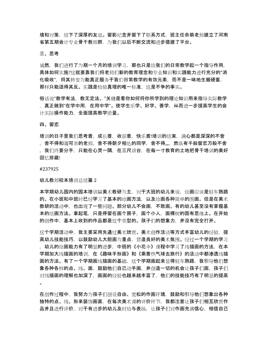 幼儿教师校本培训总结7篇_第3页