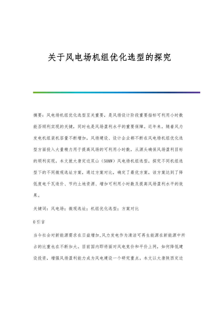 关于风电场机组优化选型的探究_第1页