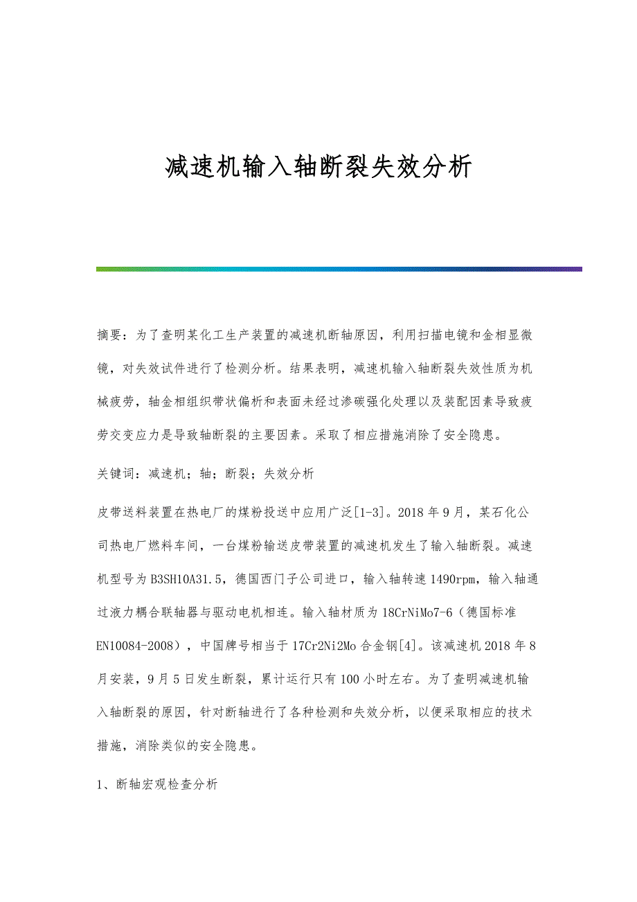 减速机输入轴断裂失效分析_第1页