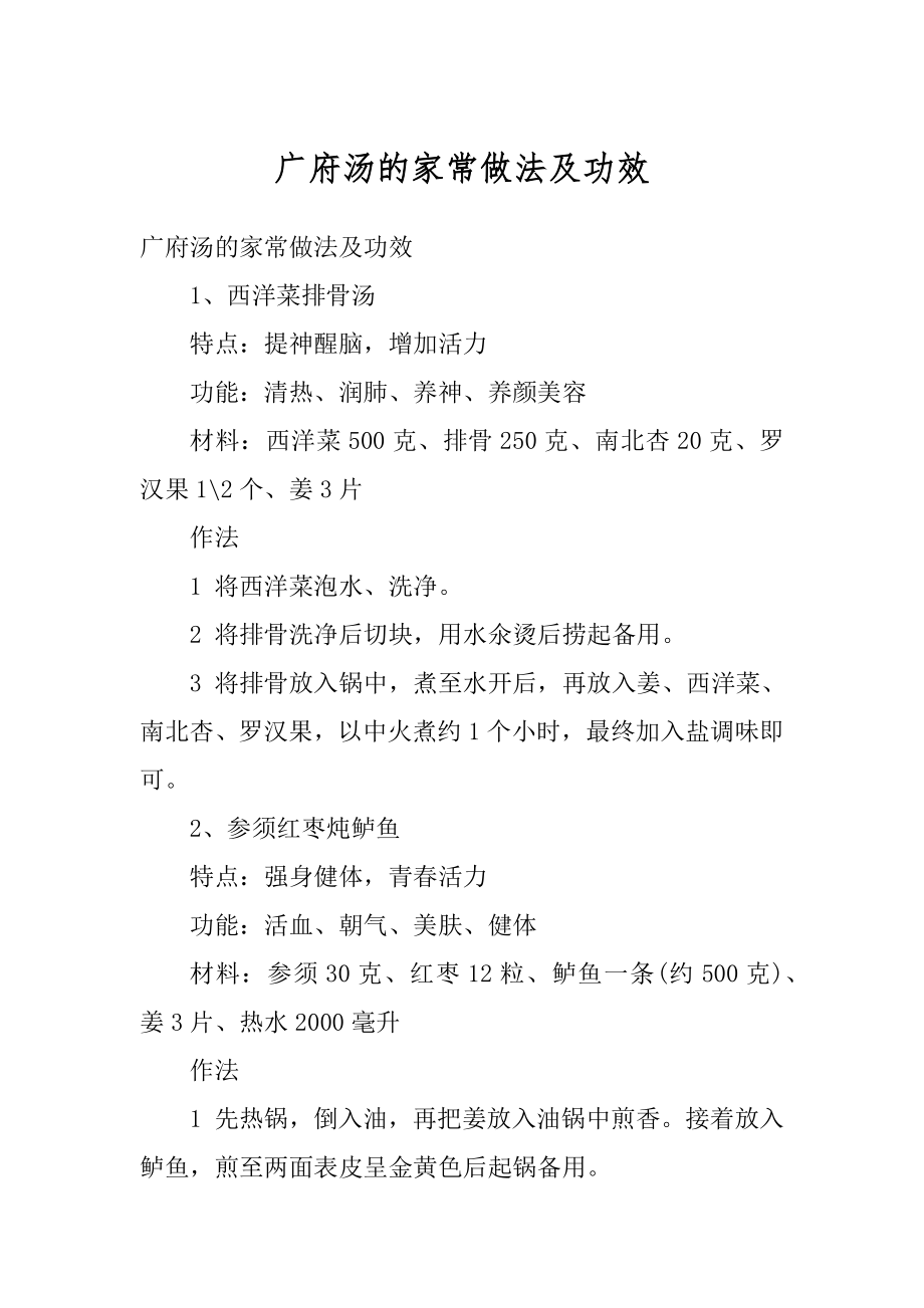 广府汤的家常做法及功效例文_第1页