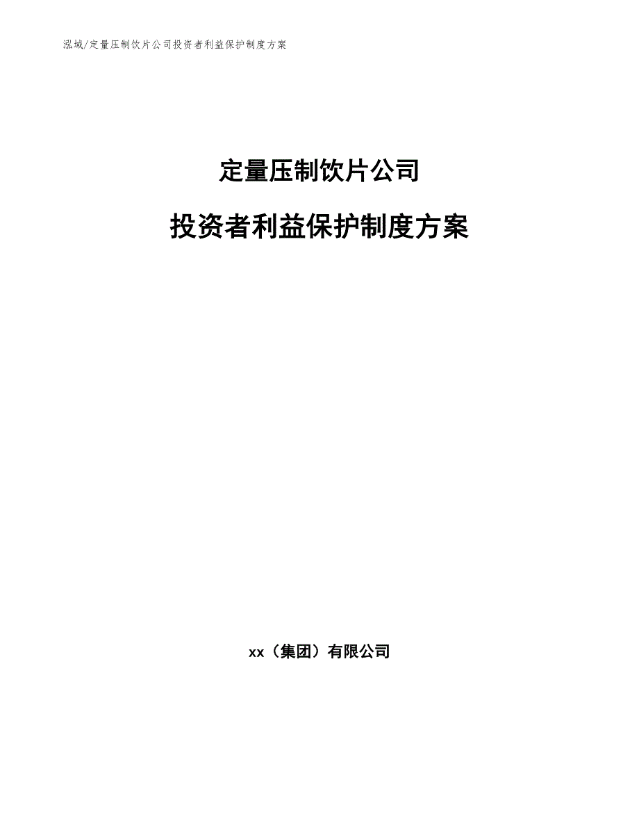 定量压制饮片公司投资者利益保护制度方案【参考】_第1页