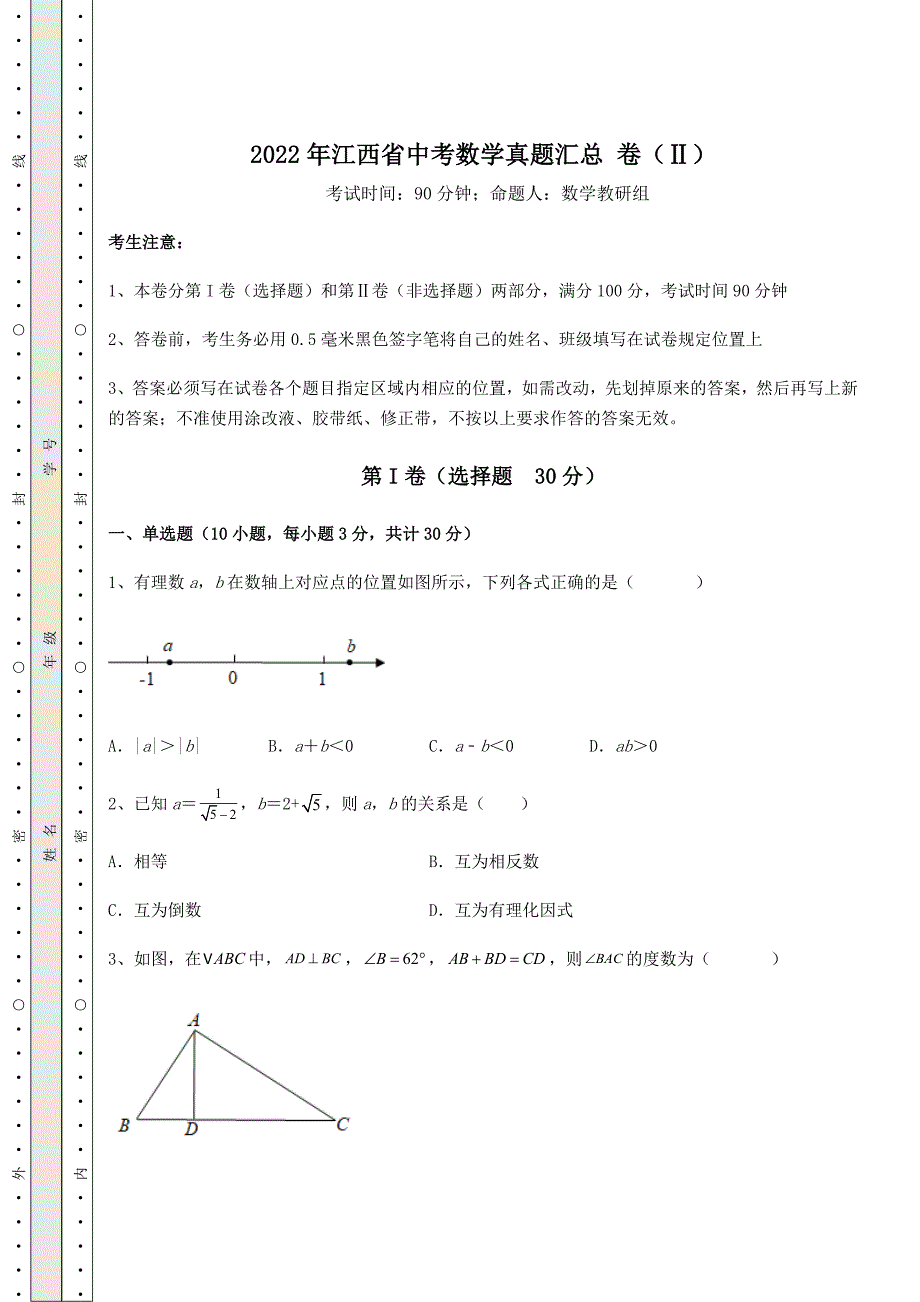 2022年江西省中考数学真题汇总-卷(Ⅱ)(含答案及解析)_第1页