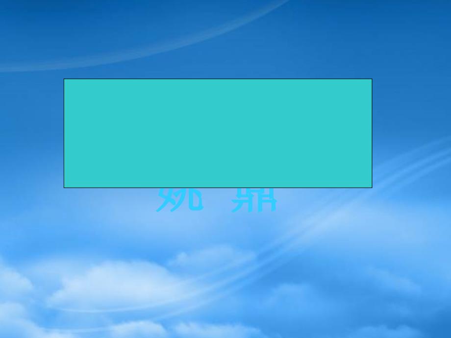 浙江省镇海中学高二语文第六单元课件集 登泰山记 人教_第3页