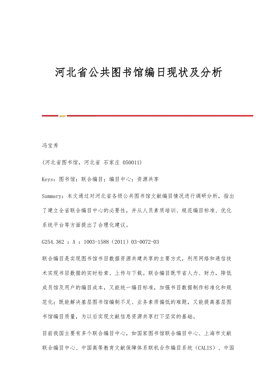 河北省公共图书馆编日现状及分析_第1页