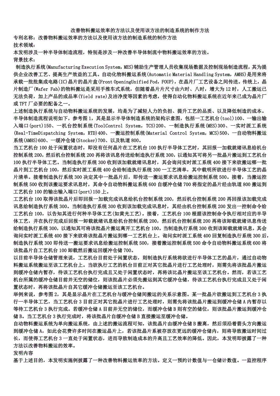 改善物料搬运效率的方法以及使用该方法的制造系统的制作方法_第1页