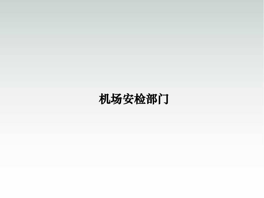 机场安检部门_民航安全检查学习ppt课件_第1页