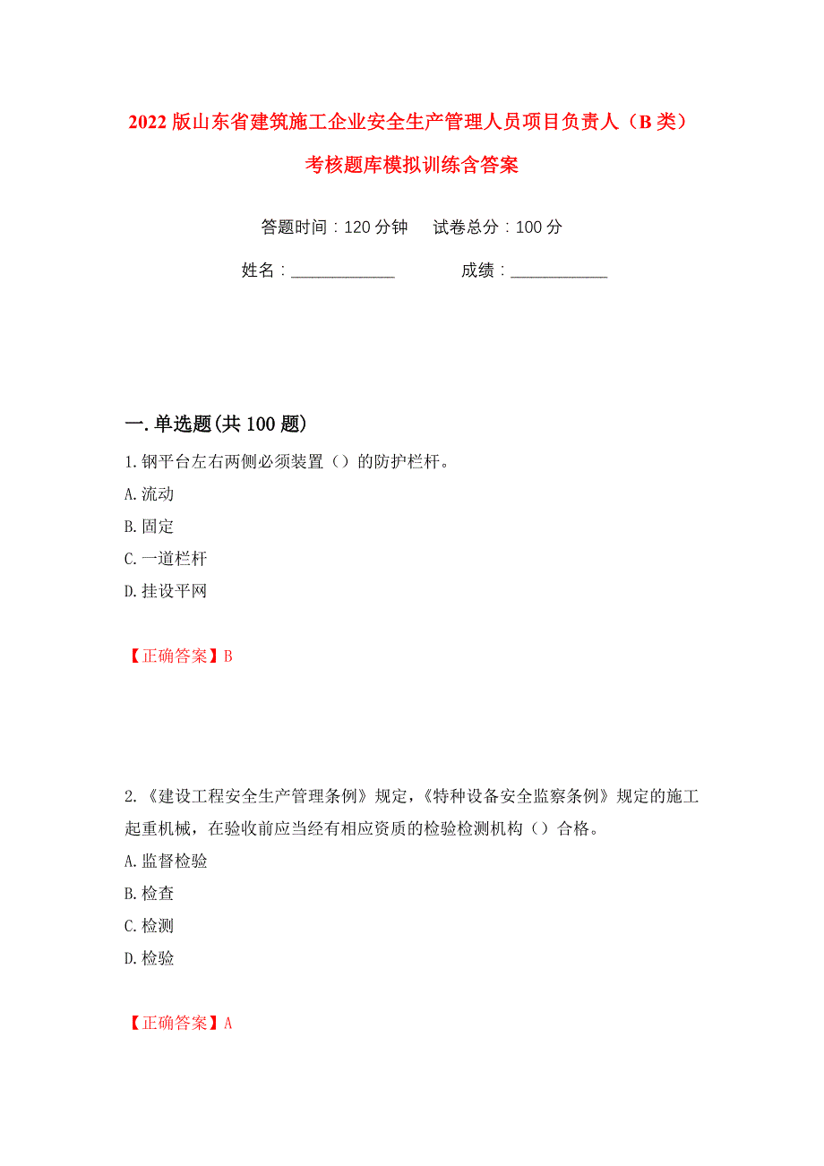 2022版山东省建筑施工企业安全生产管理人员项目负责人（B类）考核题库模拟训练含答案（第65次）_第1页