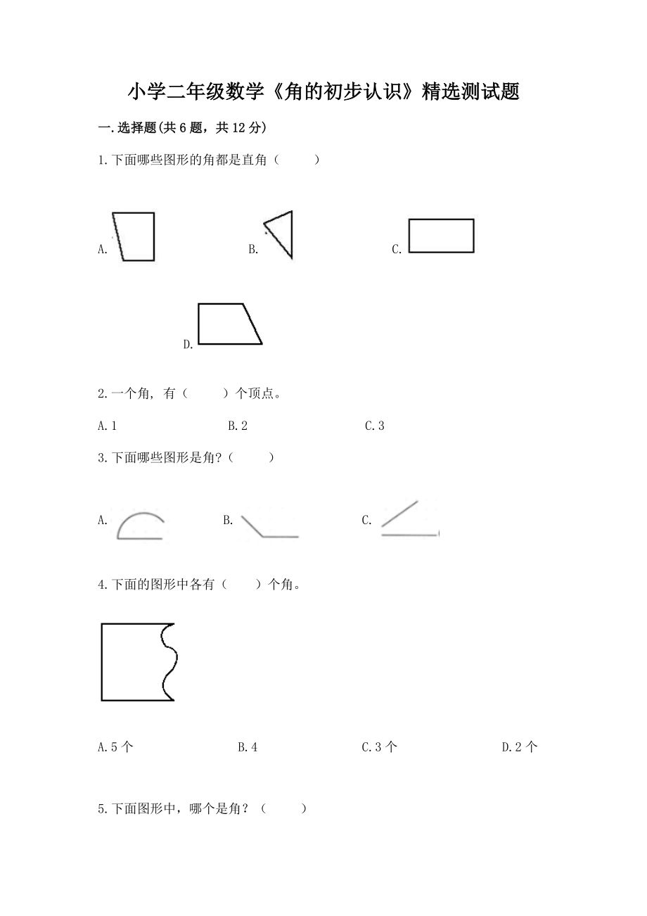 小学二年级数学《角的初步认识》精选测试题带答案（能力提升）_第1页