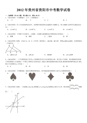 2012年贵州省贵阳市中考数学试卷及答案