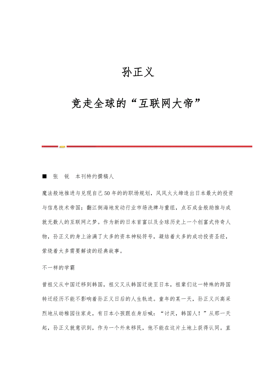 孙正义：竞走全球的互联网大帝_第1页