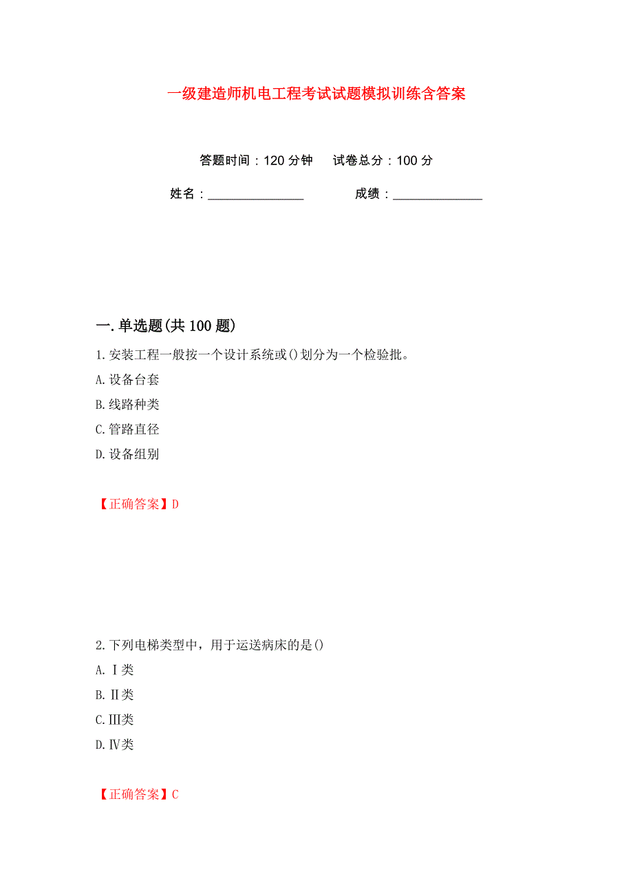 一级建造师机电工程考试试题模拟训练含答案65_第1页