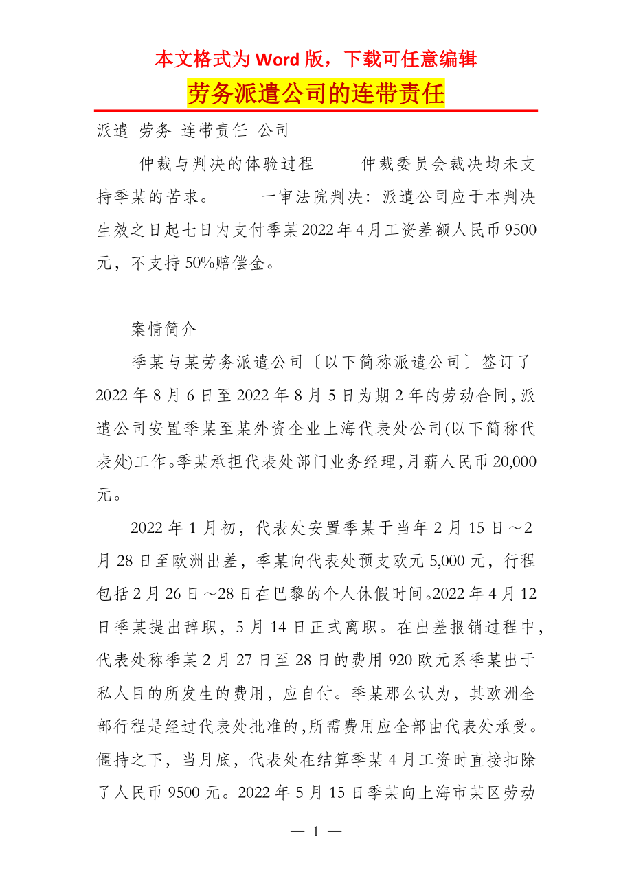 劳务派遣公司的连带责任_第1页