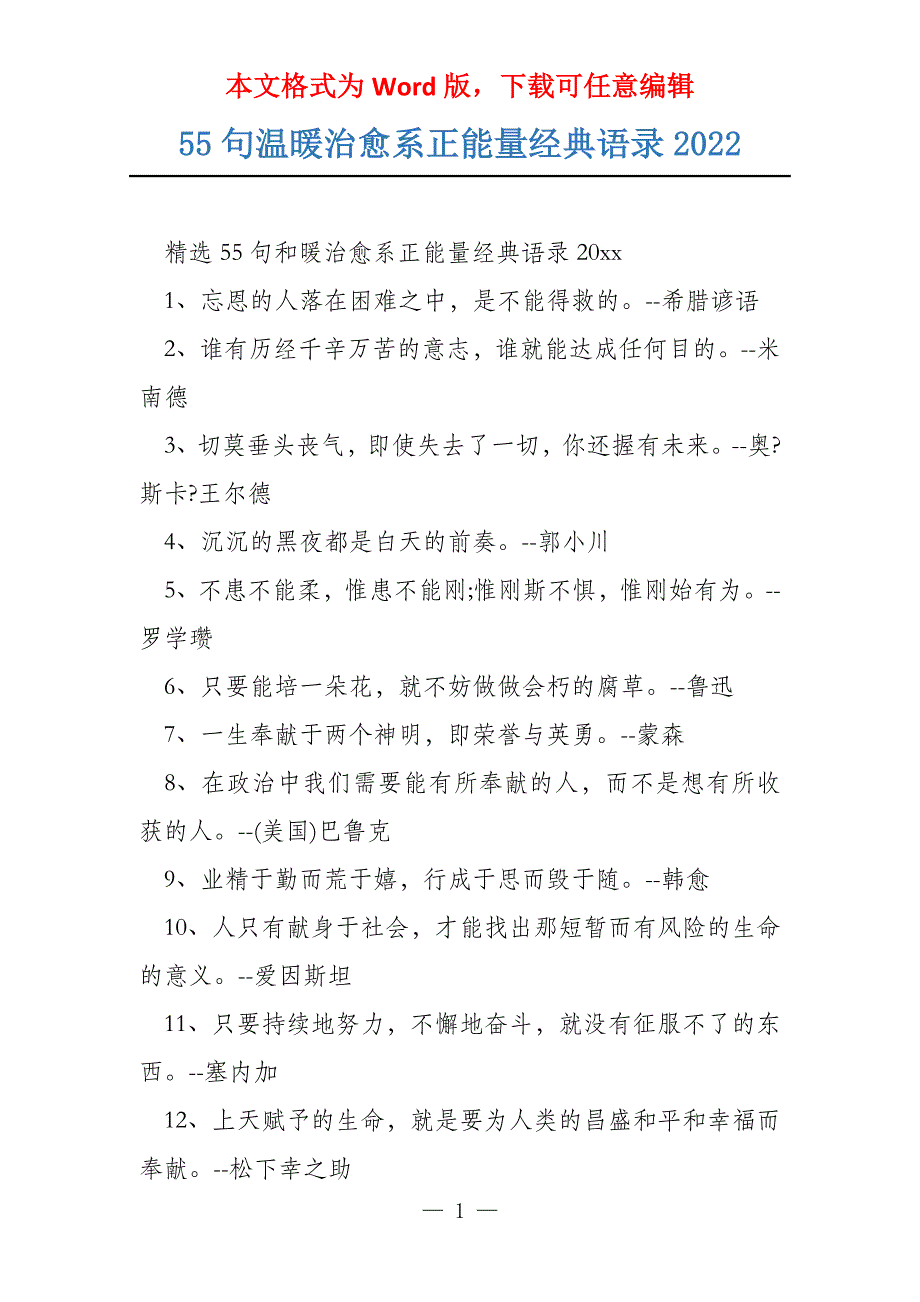 55句温暖治愈系正能量经典语录2022_第1页
