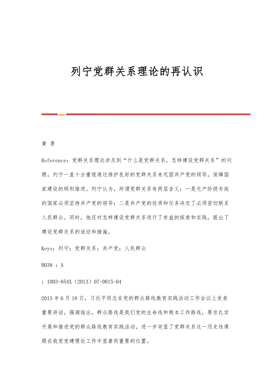 列宁党群关系理论的再认识_第1页