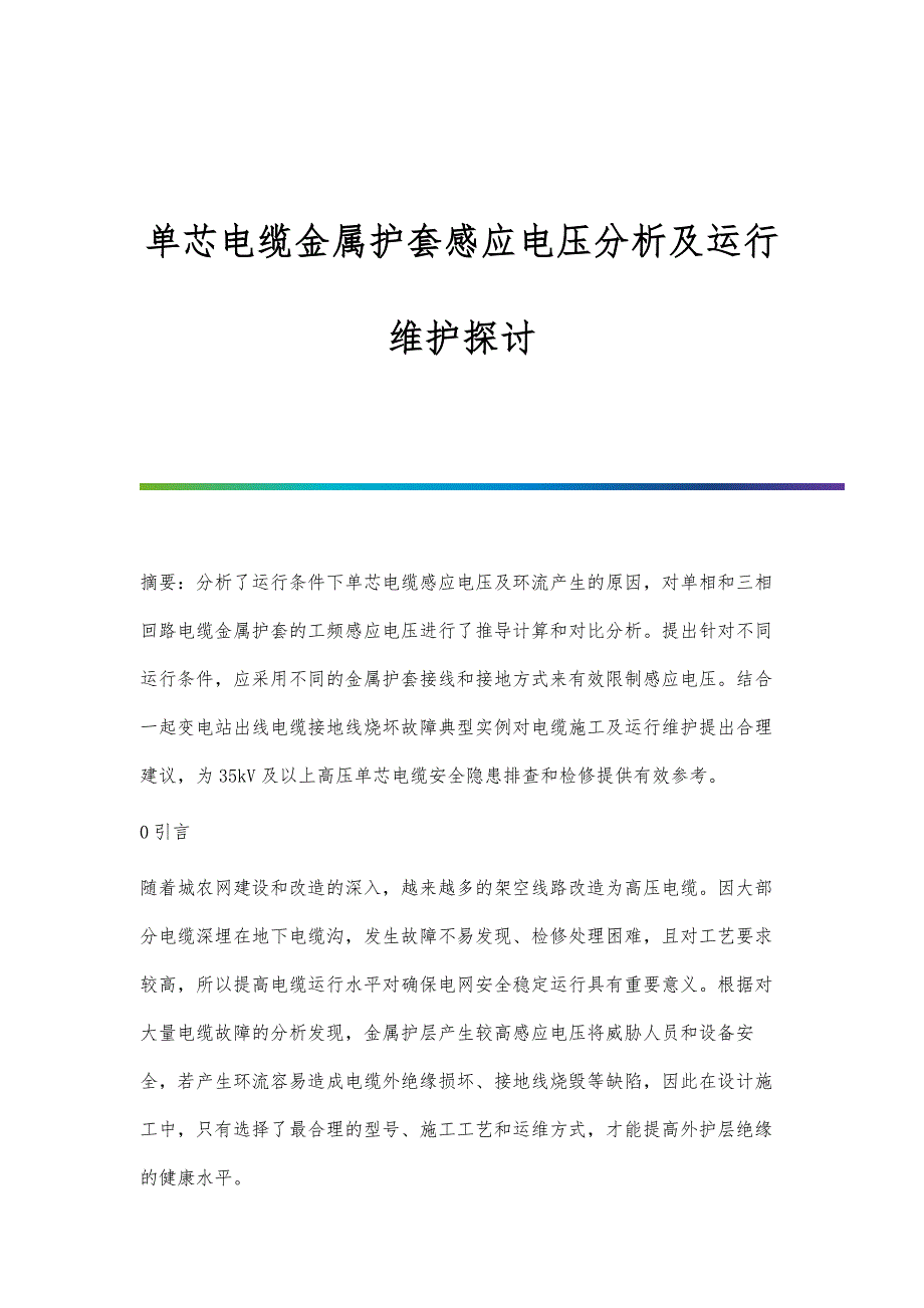 单芯电缆金属护套感应电压分析及运行维护探讨_第1页
