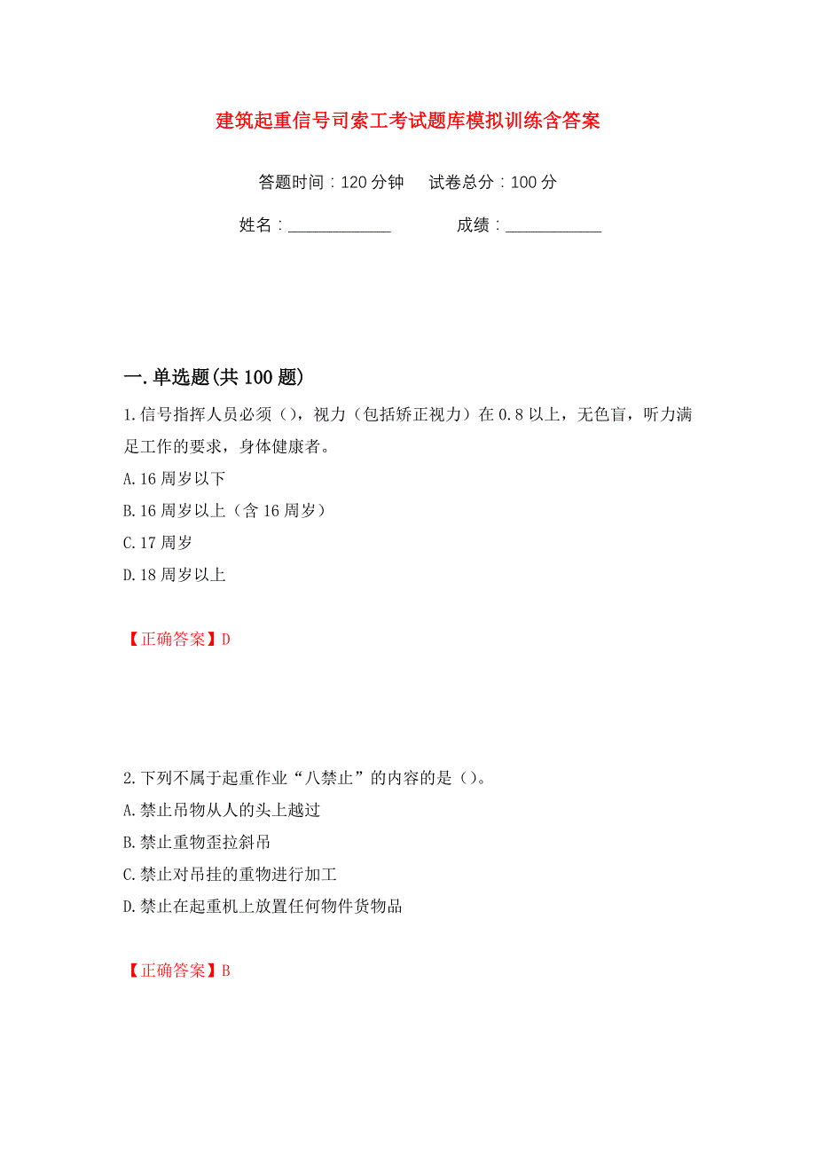 建筑起重信号司索工考试题库模拟训练含答案（第29次）_第1页