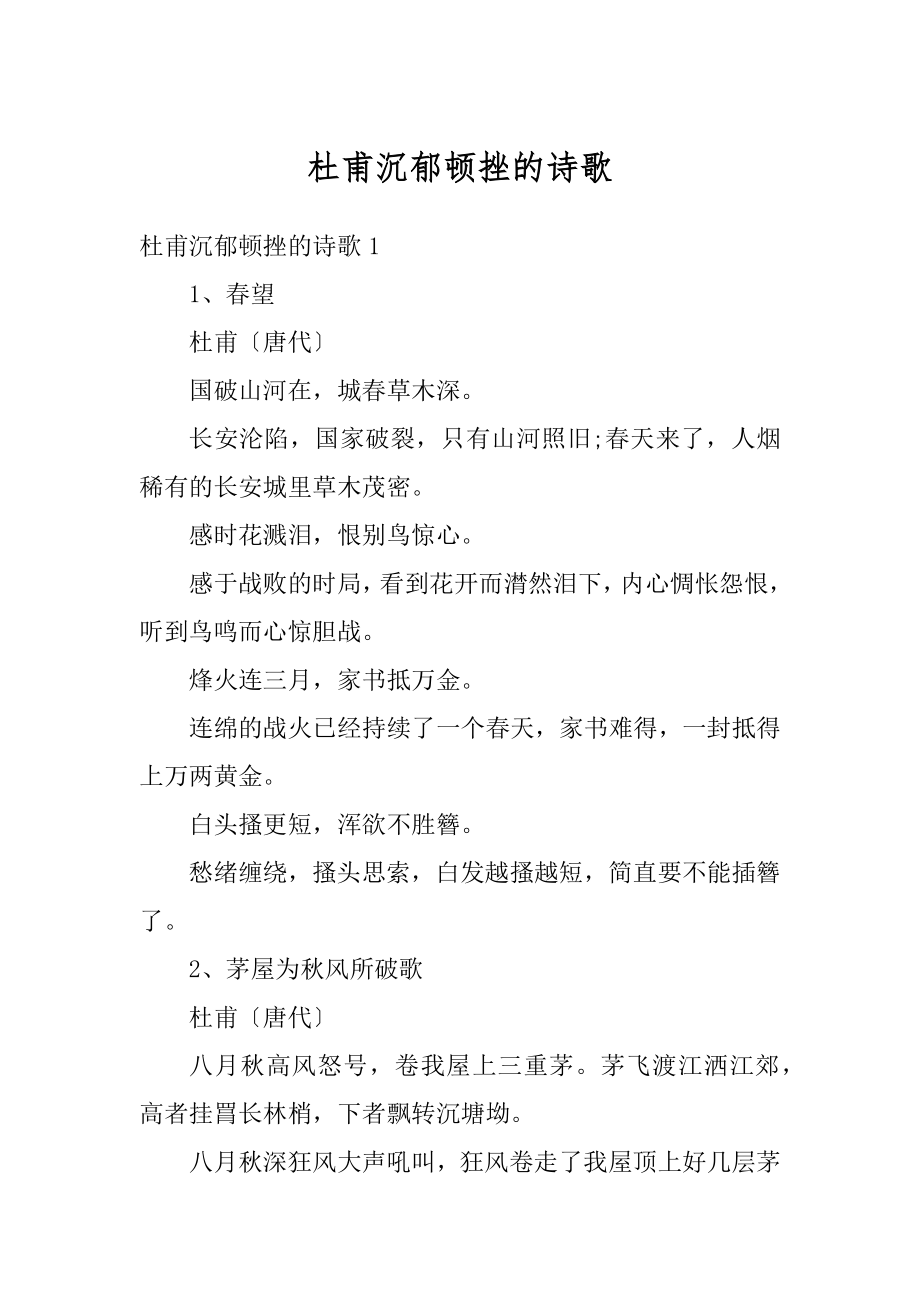 杜甫沉郁顿挫的诗歌精选_第1页