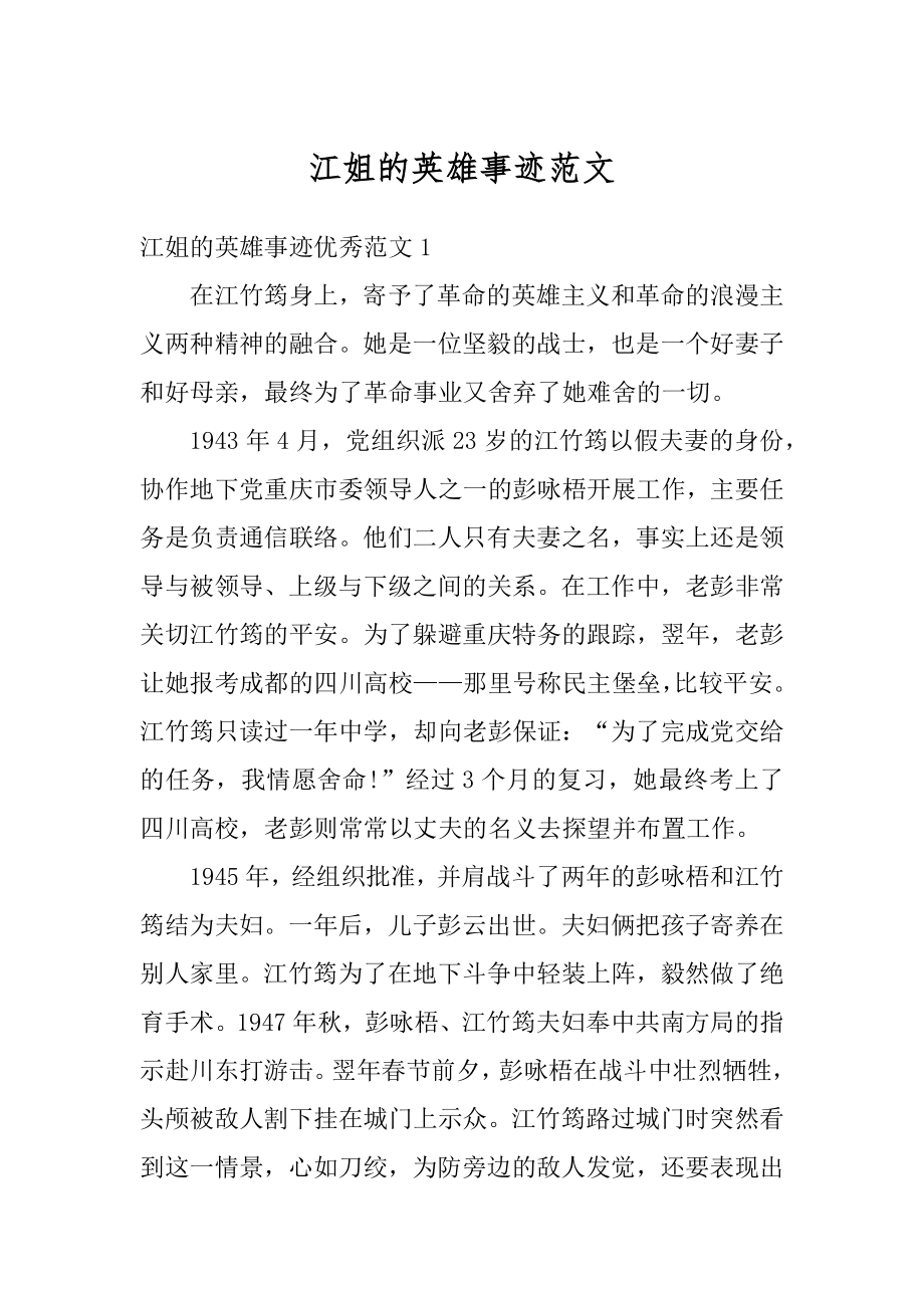 江姐的英雄事迹范文精选_第1页